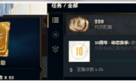 《LOL》十周年任务动态赛季攻略