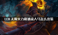 《LOL》无限火力人马出装