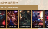 《LOL》FPX决赛阵容礼包介绍