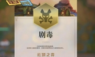 《LOL》云顶之弈剧毒羁绊介绍