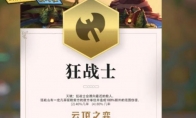 《LOL》云顶之弈狂战士羁绊介绍