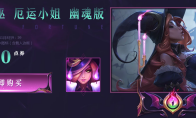 《LOL》9.21峡谷传说皮肤魅惑女巫女枪幽魂版礼包