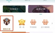 《LOL》云顶之弈9.20版本最强王者运营思路攻略