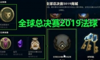 《LOL》全球总决赛2019法球用处介绍