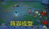 《LOL》云顶之弈9.19不死换形流龙女阵容搭配