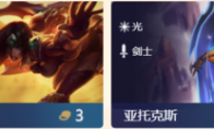 《LOL》云顶之弈剑士羁绊介绍