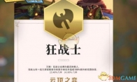 《LOL》云顶之弈狂战士羁绊预览