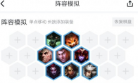 《LOL》云顶之弈9.20海克斯换型动物园阵容搭配