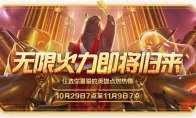 《LOL》2019无限火力具体开放时间介绍