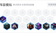 《LOL》云顶之弈9.19虚空赌刺阵容搭配