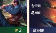 《LOL》云顶之弈云霄刺客流介绍