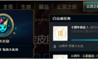 《LOL》十周年快乐任务全攻略