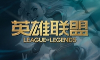 《LOL》S9总决赛入围赛战队介绍