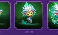 《LOL》云顶之弈第四系列小小英雄小志介绍