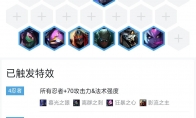 《LOL》云顶之弈9.16四忍六刺阵容搭配