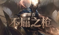 《LOL》新版不屈之枪潘森连招教学