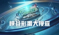 峡谷彩蛋大搜查塔姆不挑食位置
