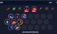 《LOL》云顶之弈9.18版本龙骑约德尔换型狂野法阵容攻略