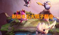 《云顶之弈》9.15强势棋子推荐