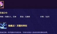 《LOL》云顶之弈凯南装备搭配思路