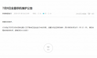 《LOL》7月9日全服停机维护公告