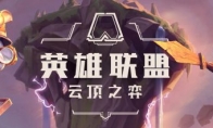 《LOL》云顶之弈9.15寒冰装备搭配思路