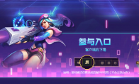 《LOL》2019电玩皮肤一路通关活动任务介绍