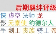 《LOL》云顶之弈后期羁绊选择