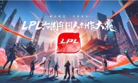《LOL》LPL六周年同人创作大赛
