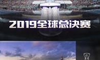 《LOL》S9世界赛开始时间