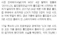 《LOL》LCK三号种子进入围赛 LPL三支队伍直接正赛
