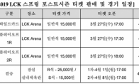 《LCK》2019春季季后赛决赛时间