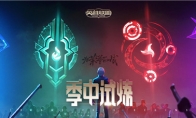 《LOL》季中试炼分院选哪个好