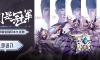 《LOL》冠军荣耀宝箱介绍