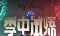 《LOL》季中试炼2019第二周任务攻略