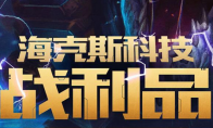 海克斯宝石怎么获得