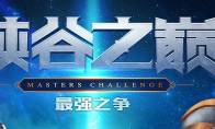 《LOL》峡谷之巅充值返利活动攻略