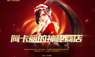《LOL》4月阿卡丽的神秘商店活动介绍