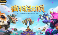 《LOL》猫狗大战常见问题汇总