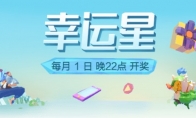 《LOL》掌盟幸运星活动介绍