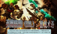 《LOL》全游戏术语介绍