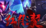 lol红月之契活动地址多少