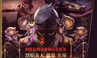 《LOL》金猪元宝兑换奖励介绍