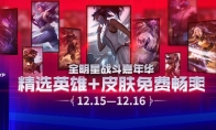 《LOL》2018全明星战斗嘉年华皮肤领取地址
