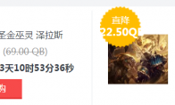《LOL》2019年1月11日每周半价英雄皮肤介绍