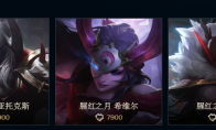 《LOL》腥红之月新皮肤国服上架 剑魔至臻皮肤价格公布
