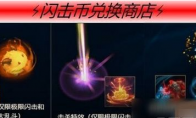 lol冰雪节闪击币兑换奖励有什么用