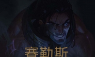 《LOL》新英雄塞拉斯定位分析
