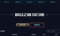 《LOL》峡谷之巅第四赛季即将开启