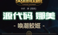 《LOL》服务器稳定说明及补偿